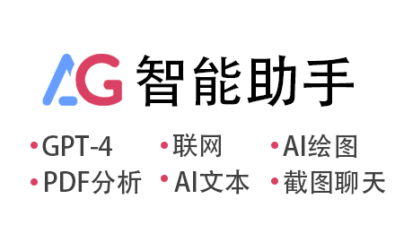 AG智能助手-GPT聊天，绘图，Vision，联网 small promo image