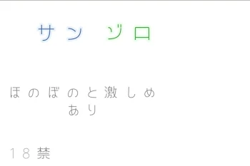 「サ ン ゾ ロ〔 激 し め 〕  【 完 結 済 み 🫧 】」のメインビジュアル