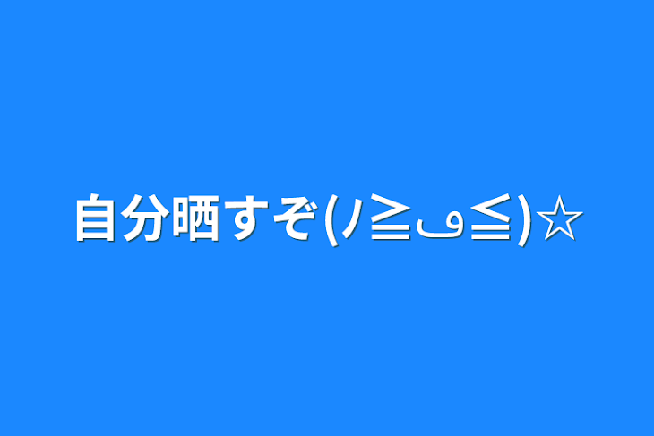 「自分晒すぞ(ﾉ≧ڡ≦)☆」のメインビジュアル