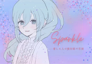 sparkle  ---愛した人は敵対組の若頭