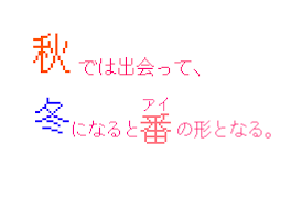 秋では出会って、冬になると番の形となる。