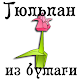 Download Тюльпан из бумаги For PC Windows and Mac 1.0