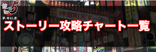 龍が如く5_ストーリー攻略チャート