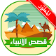 قصص الانبياء الكاملة - بدون نت Download on Windows