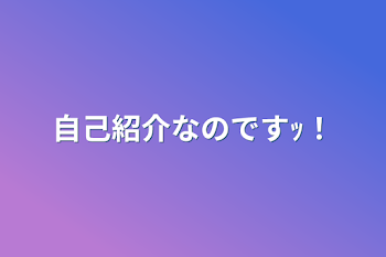 自己紹介なのですｯ！