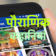 Hindi Stories - पौराणिक कहानियां Pauranik Kahaniya Download on Windows