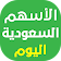 الأسهم السعودية اليوم icon