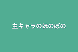 主キャラのほのぼの