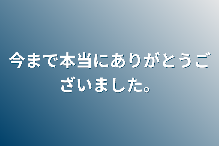 「今まで本当にありがとうございました。」のメインビジュアル