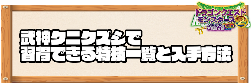 武神クニクズシで習得できる特技と入手方法