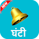 Hand Bell Simulation icon