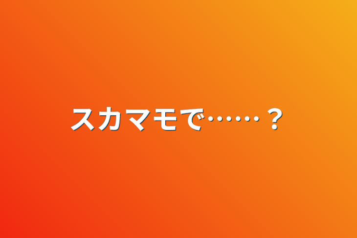 「スカマモで……？」のメインビジュアル