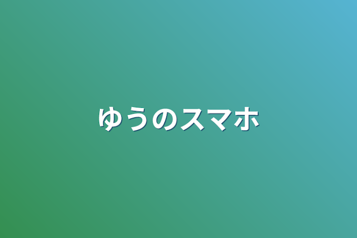 「ゆうのスマホ」のメインビジュアル