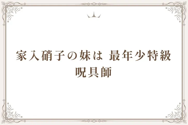 「家入硝子の妹は 最年少特級呪具師」のメインビジュアル