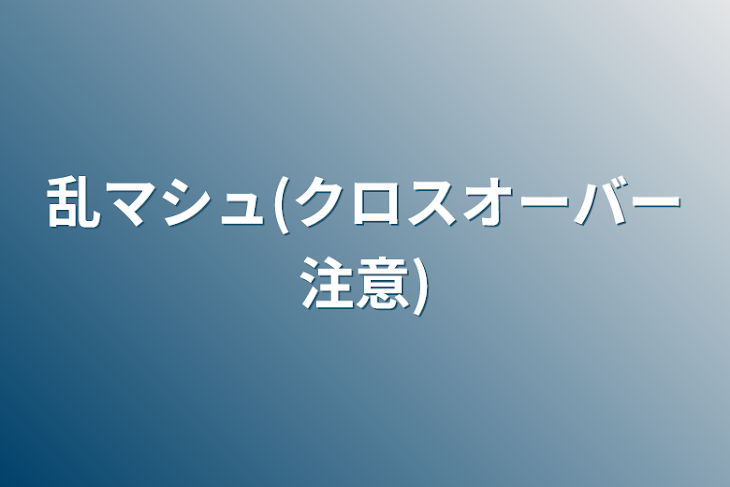 「乱マシュ(クロスオーバー注意)」のメインビジュアル