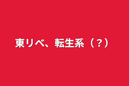 東リべ、転生系（？）