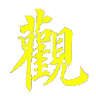 達摩祖師四行觀 icon