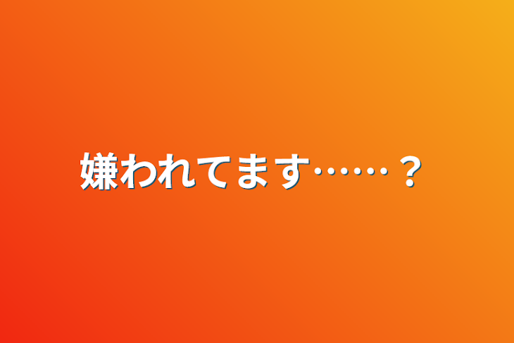 「嫌われてます……？」のメインビジュアル