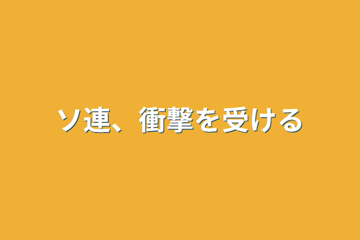 「ソ連、衝撃を受ける」のメインビジュアル