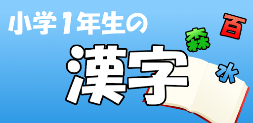 Descargar 小学1年生の漢字 国語 無料学習アプリ Para Pc Gratis