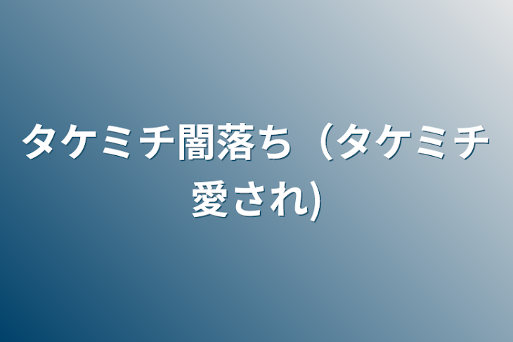 「タケミチ闇落ち（タケミチ愛され)」のメインビジュアル