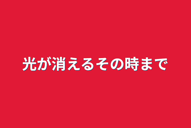 「光が消えるその時まで」のメインビジュアル