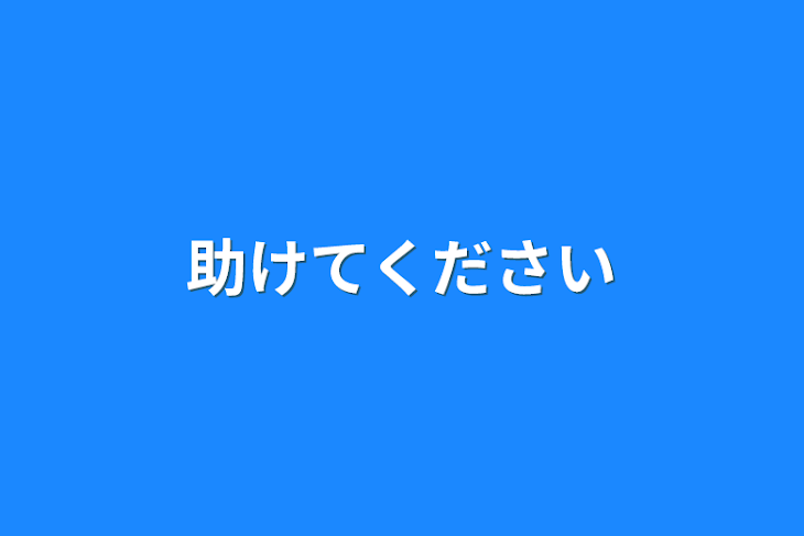 「助けてください」のメインビジュアル