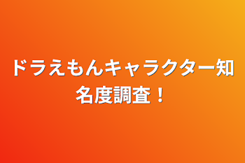 「ドラえもんキャラクター知名度調査！」のメインビジュアル