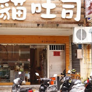 貓吐司堡專賣店