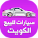 سيارات للبيع في الكويت icon