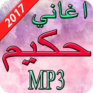 Download اغاني حكيم  2017 For PC Windows and Mac