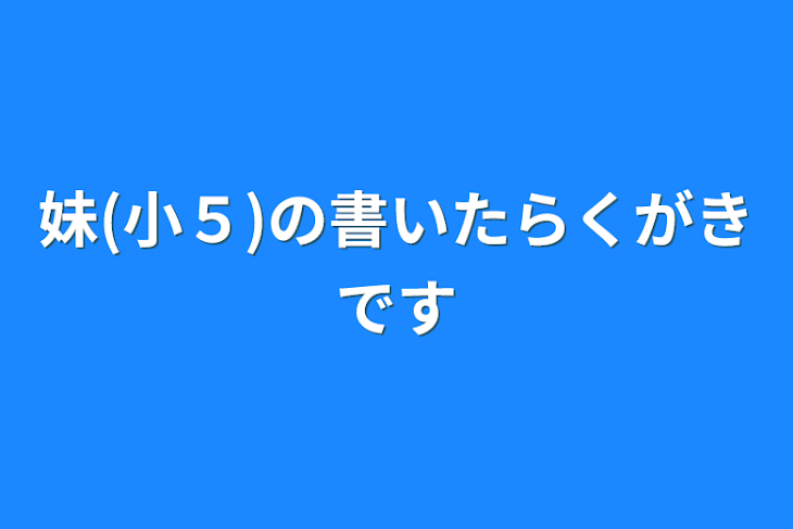 「妹(小５)の書いたらくがきです」のメインビジュアル