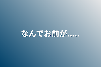 「なんでお前が.....」のメインビジュアル