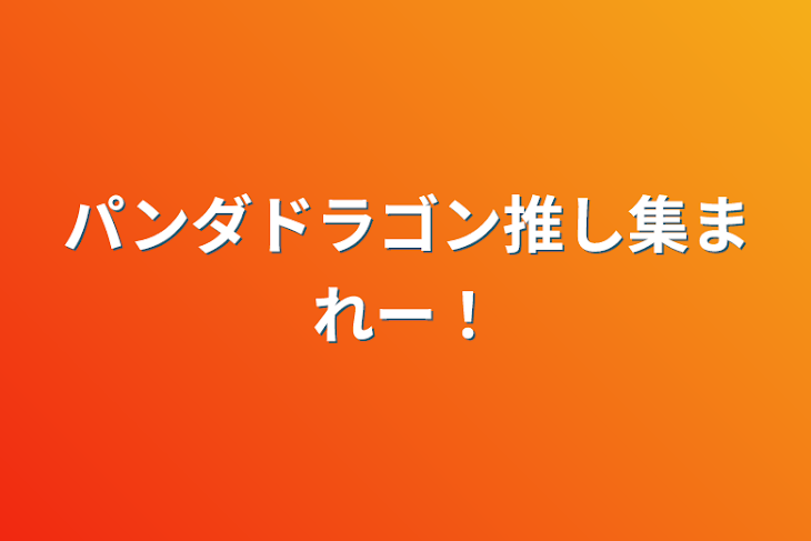 「パンダドラゴン推し集まれー！」のメインビジュアル