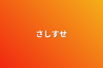 「さしすせ」のメインビジュアル