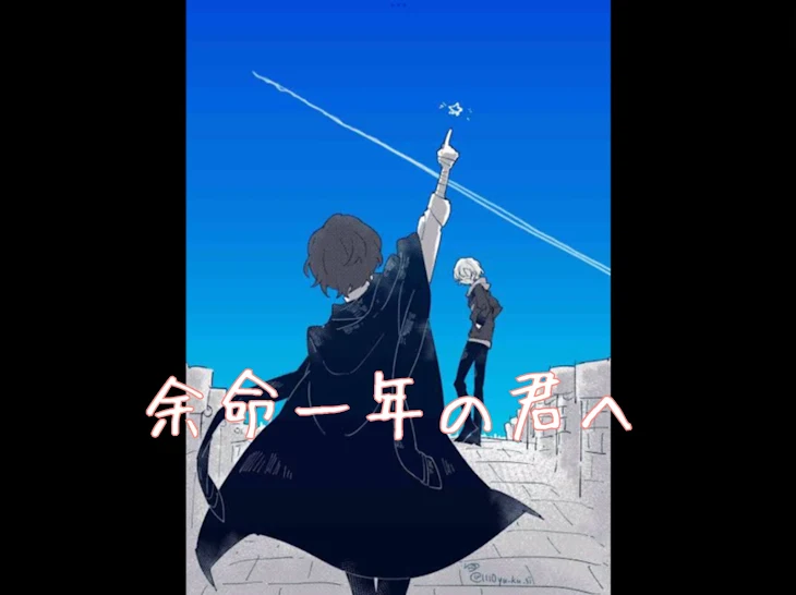 「余命一年の君へ___」のメインビジュアル