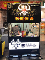 惡魔雞排-嘉義站前店 (已歇業)