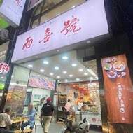 兩喜號魷魚羹 西園店