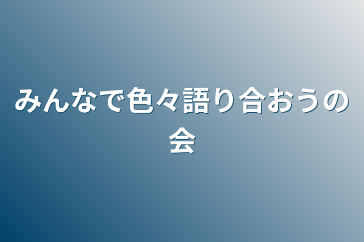 「みんなで色々語り合おうの会」のメインビジュアル