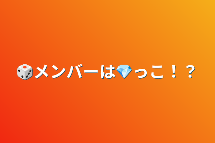 「🎲メンバーは💎っこ！？」のメインビジュアル