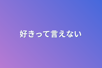 好きって言えない