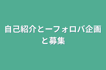 自己紹介とーフォロバ企画と募集