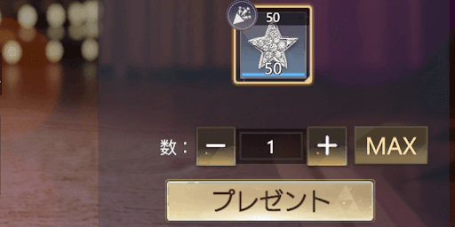 プレゼントでステータスを上げる