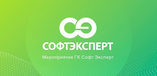 Софтэксперт