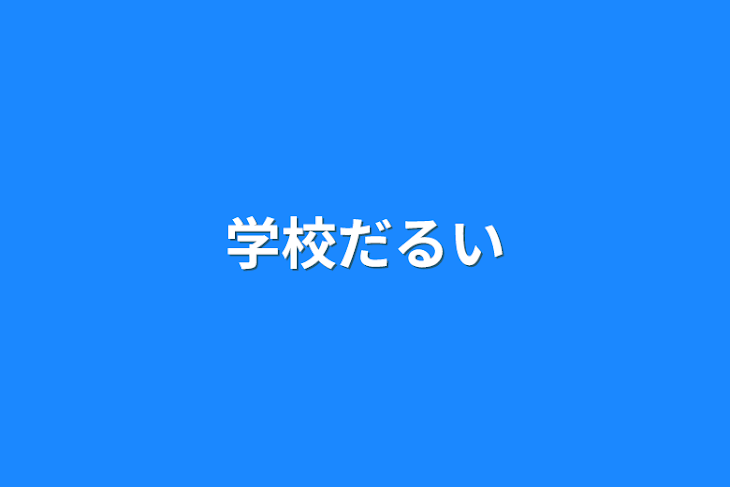 「学校だるい」のメインビジュアル