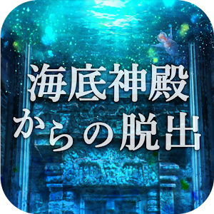 Download 脱出ゲーム　海底神殿からの脱出 For PC Windows and Mac