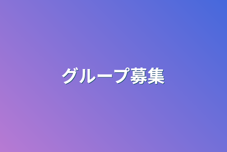 「グループ募集」のメインビジュアル