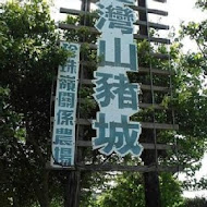 台灣山豬城