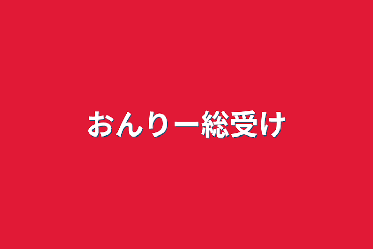 「おんりー総受け」のメインビジュアル