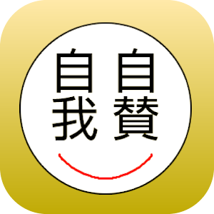 Download 自我自賛 ～ 小顔マイスター ～ For PC Windows and Mac